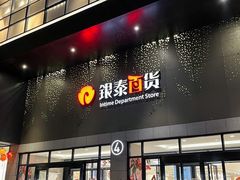 -杭州西湖银泰百货