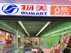 -物美超市(鲁谷东街店)