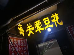 门面-海关荤豆花(洋河一路店)