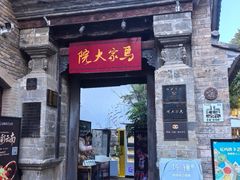 -马家大院