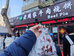 -穆得·老周家牛肉烧饼(普利街店)