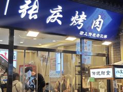 -张庆烤肉·清真