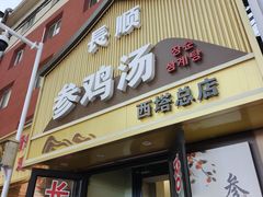 -长顺参鸡汤店(西塔总店)