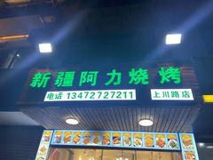 -新疆阿力烧烤