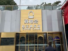 -真枪会射击俱乐部(河西中央公园店)