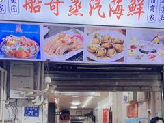 -船奇蒸汽海鲜·闽菜(八市海鲜总店)