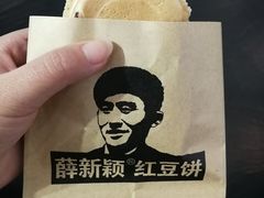-薛新颖红豆饼(中式甜点山师店)