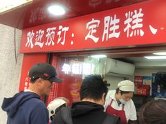 -上海虹口糕团食品厂(欣兴店)
