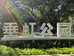 -垂虹公园