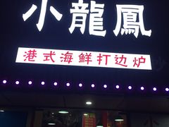 -小龍鳳·港式海鲜打边炉(沙湖路店)