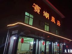 -宾湖农庄·农场特色(太湖龙之梦店)