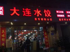 门面-周家大连水饺(美专校街店)