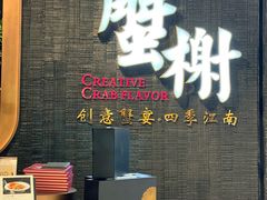 -蟹榭·本帮江浙菜·蟹宴(五角场合生汇商场店)