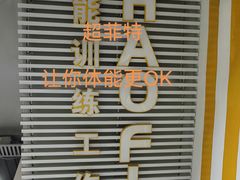 -超菲特健身工作室(晨月店)