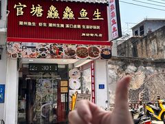 -官塘鱻鱻鱼生·潮汕生腌·砂锅粥(西马路总店)