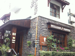 iphone_upload_pic-威廉的太妃糖酒店(杭州西湖青芝坞店)