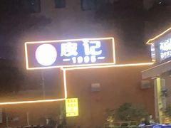 -皮记海鲜1995(寮步店)