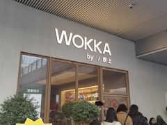 门面-WOKKA by艮上(中海环宇荟店)