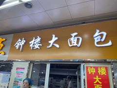 -钟楼大面包