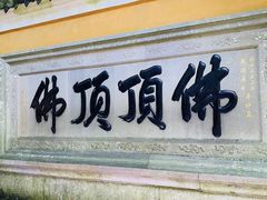 -普陀山慧济禅寺