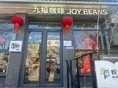-九榀咖啡 JOY BEANS(恭王府店)