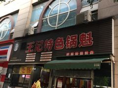 门面-王记特色锅魁(城市阳光大厦店)