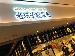 门面-太二酸菜鱼(福州泰禾店)