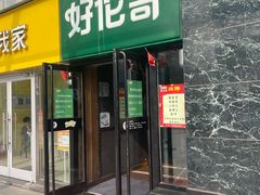 -好伦哥比萨烤肉自助(马家堡店)