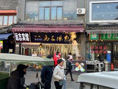 -清真马三汤包(回民街店)