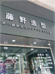 -藤野造型专业烫染接发