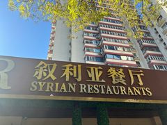 -BRBR叙利亚餐厅(总店)