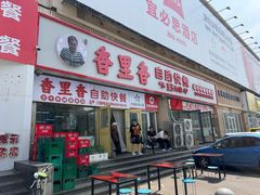 门面-香里香自助快餐(全安广场店)