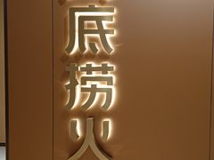 -海底捞火锅(旭辉MALL店)