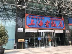 门面-上海老饭店(北京分店)