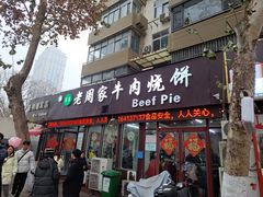 -穆得·老周家牛肉烧饼(普利街店)