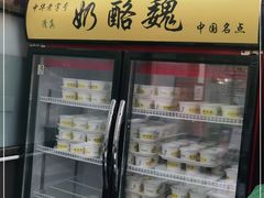 门面-奶酪魏(牛街总店)