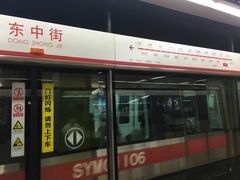 -东中街(地铁站)