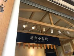-厝内小眷村(新北万达店)