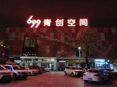 -699文化创意园