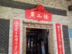 -黄三怪(无影山北路店)