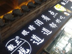 -徽三说·土徽菜·中国徽菜连锁品牌(一中店)