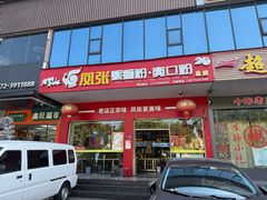 -凤张螺蛳粉·爽口粉(跃进路总店)