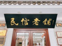 门面-民信老铺(华盖路店)