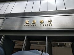 门面-桃园眷村(万象天地店)