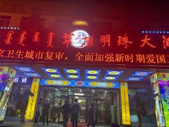 门面-草原明珠大酒店蒙餐
