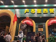 -卢布里西餐厅(总店)