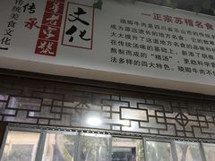 -正宗苏稽毛哥跷脚牛肉总店