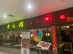 -黄记煌三汁焖锅(广州曜一城店)