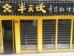 -半天妖烤鱼(文化东路店)