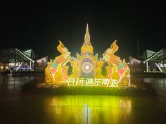 -南宁方特东盟神画